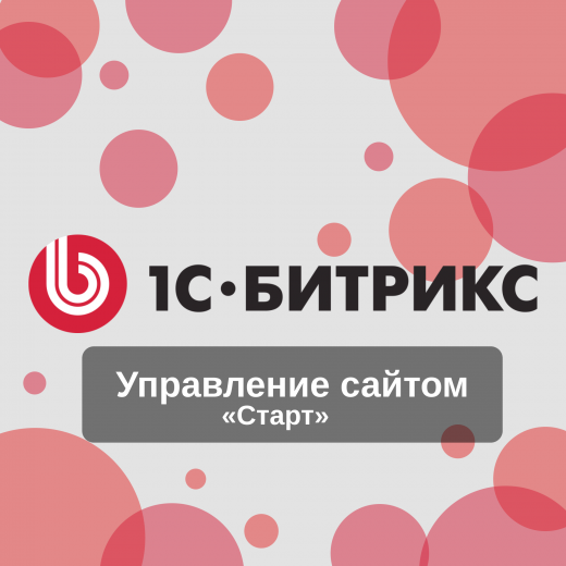 1С-Битрикс: Управление сайтом Редакция «Старт»