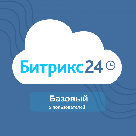 Тариф «Базовый» Битрикс 24