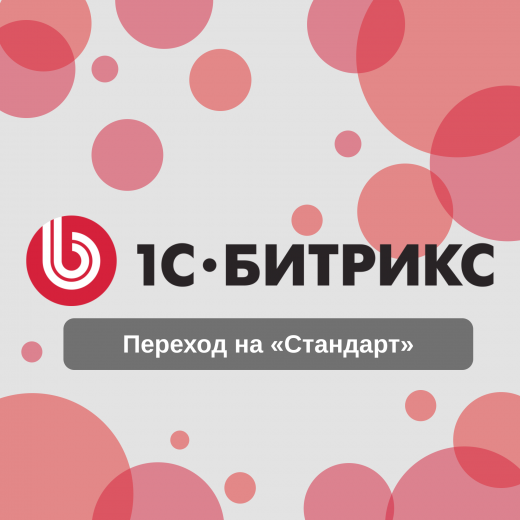 Переход на «Стандарт» лицензию 1С Битрикс: Управление сайтом