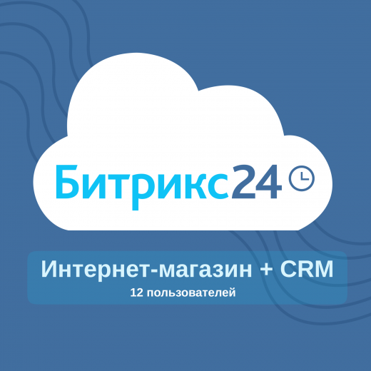 Редакция «Магазин + CRM» Битрикс 24 коробочная версия