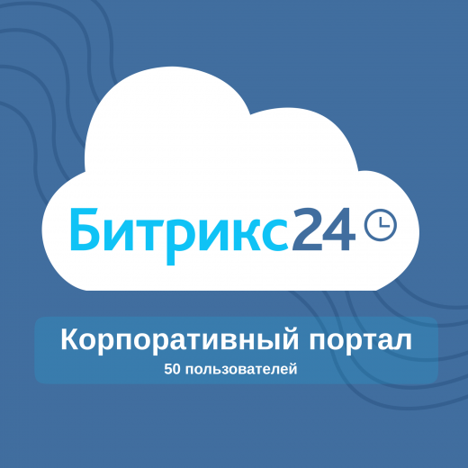 Редакция «50 пользователей» Битрикс 24 коробочная версия
